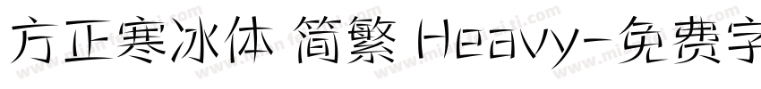 方正寒冰体 简繁 Heavy字体转换